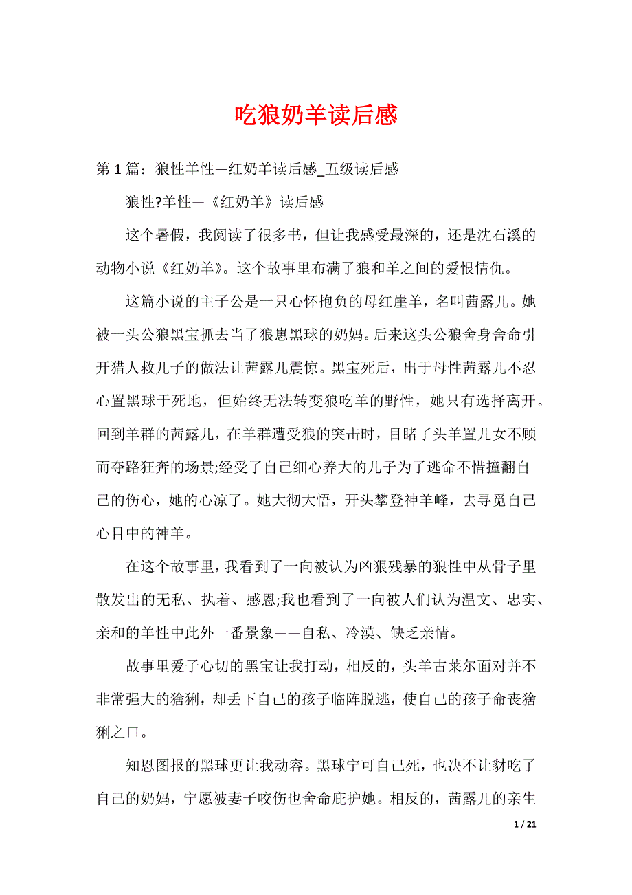 吃狼奶羊读后感_第1页