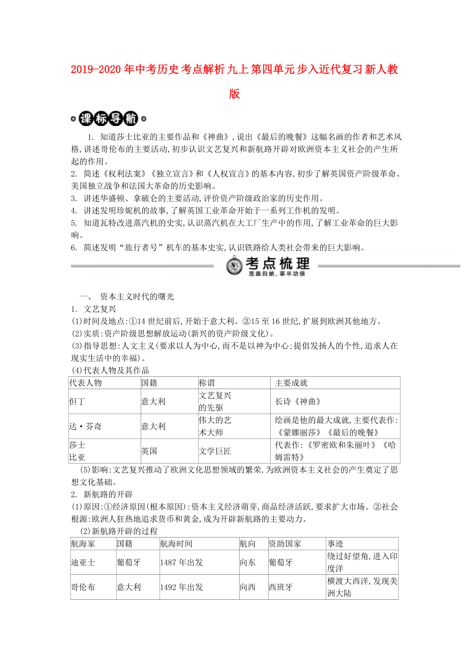 2019-2020年中考历史-考点解析-九上-第四单元-步入近代复习-新人教版_第1页