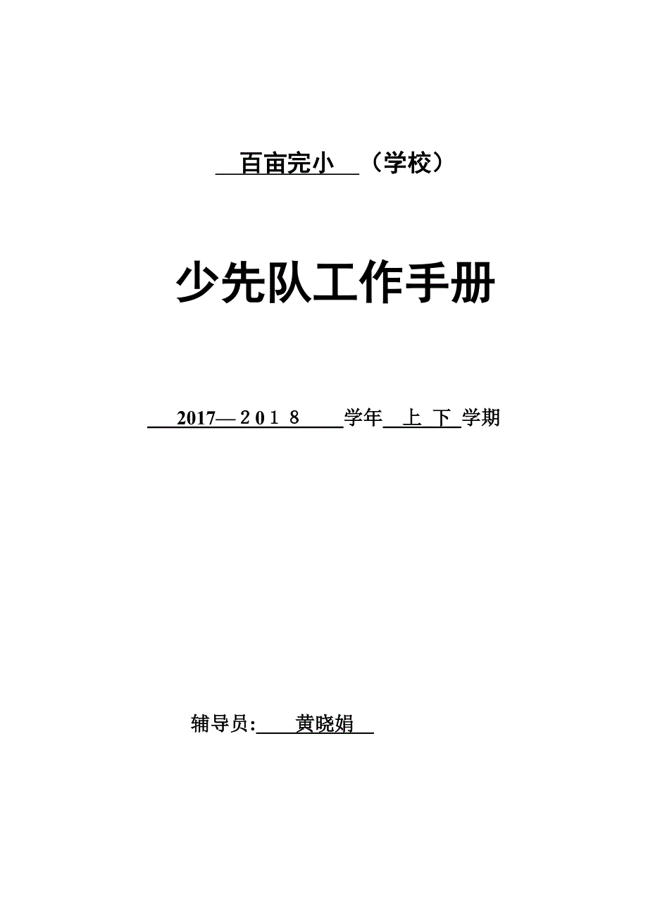 少先队工作手册1【可编辑范本】_第1页