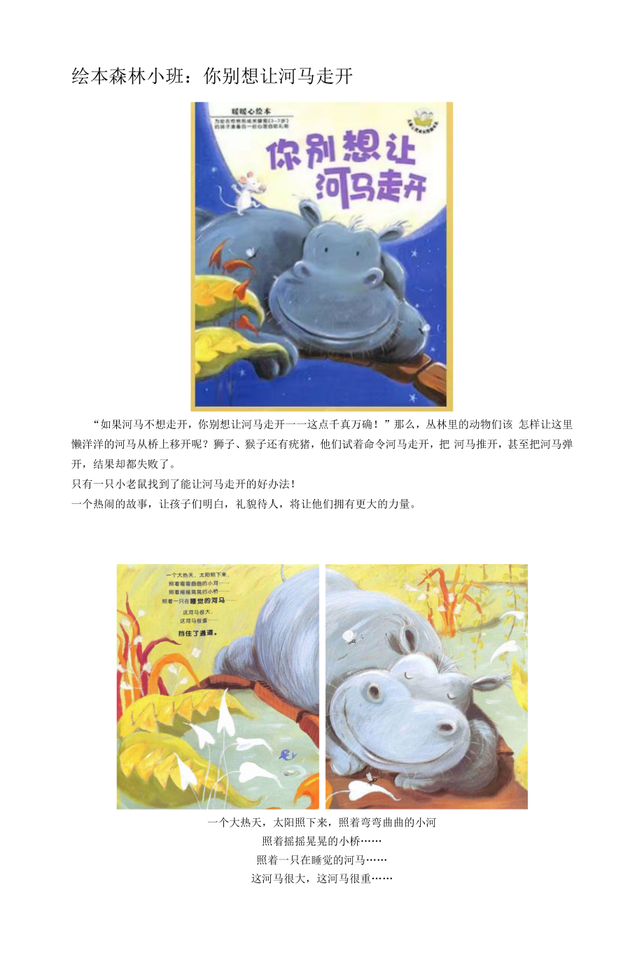 绘本森林：你别想让河马走开_第1页