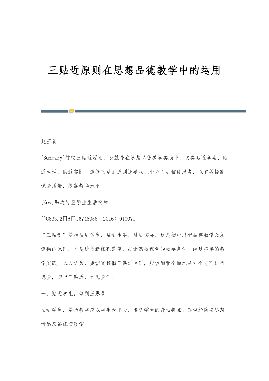 三贴近原则在思想品德教学中的运用_第1页