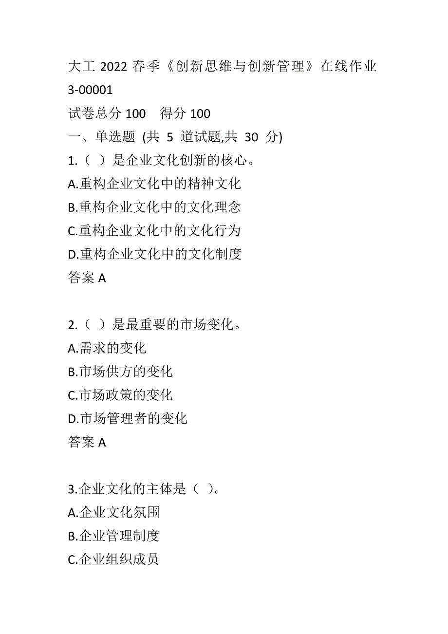 大工2022春季《创新思维与创新管理》在线作业3-00001_第1页