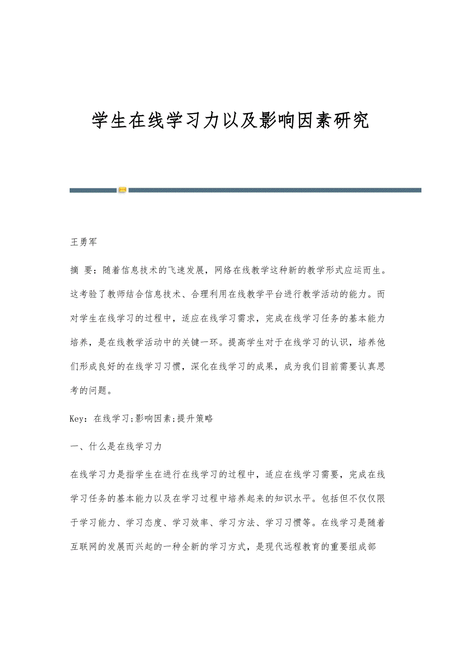学生在线学习力以及影响因素研究_第1页
