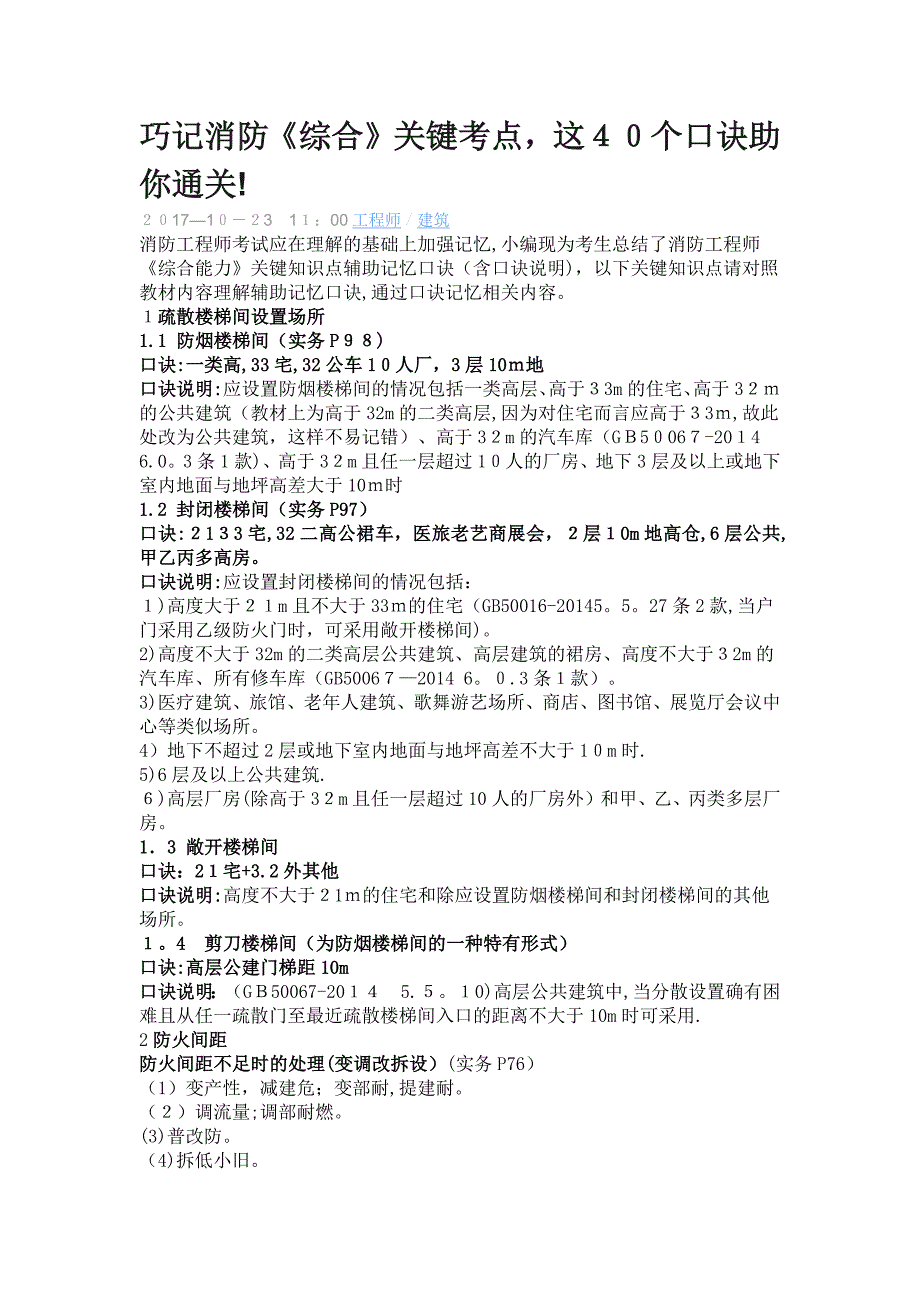 巧记消防《综合》关键考点-这40个口诀助你通关!【可编辑范本】_第1页