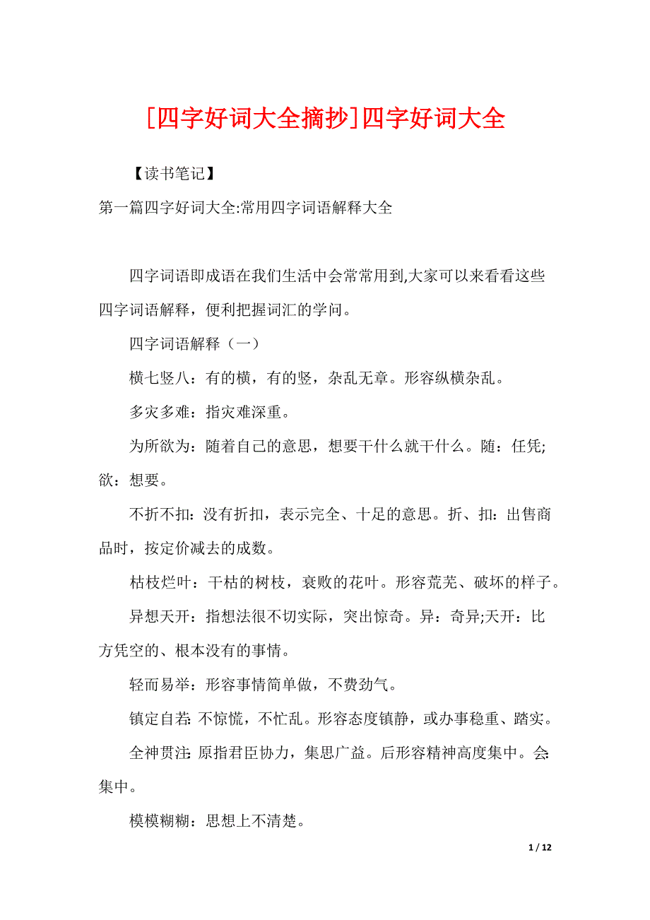 [四字好词大全摘抄]四字好词大全_第1页