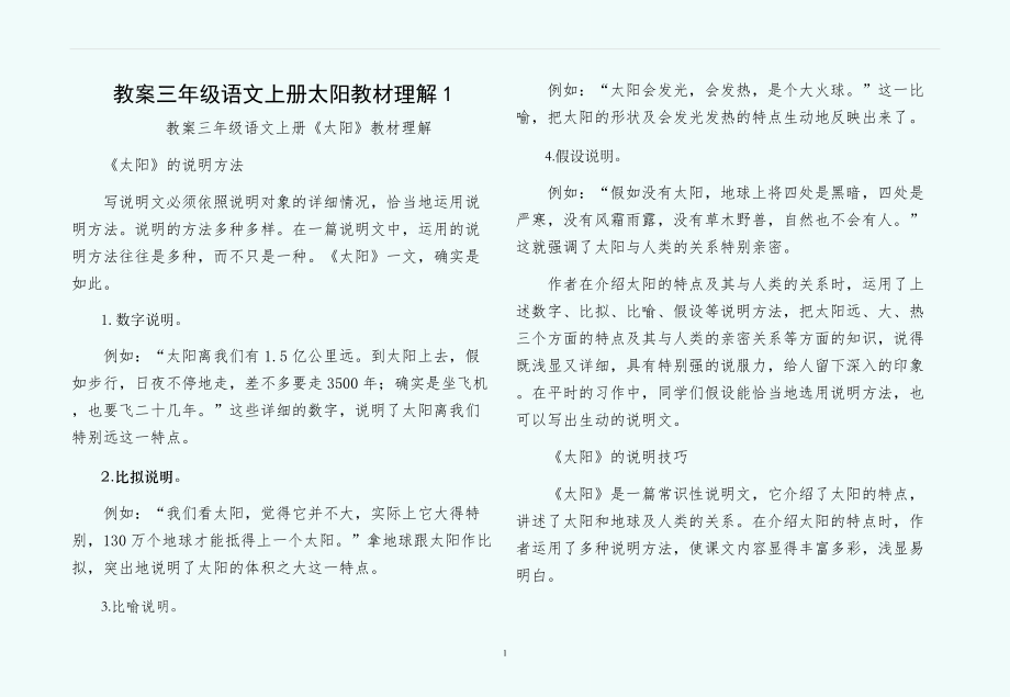 教案三年级语文上册太阳教材理解1_第1页