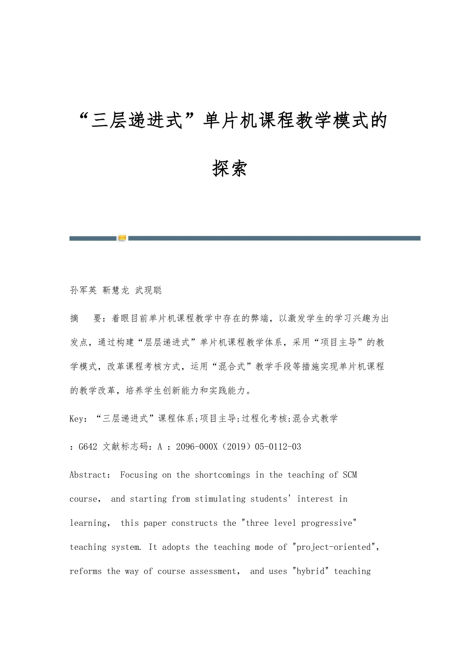 三层递进式单片机课程教学模式的探索_第1页