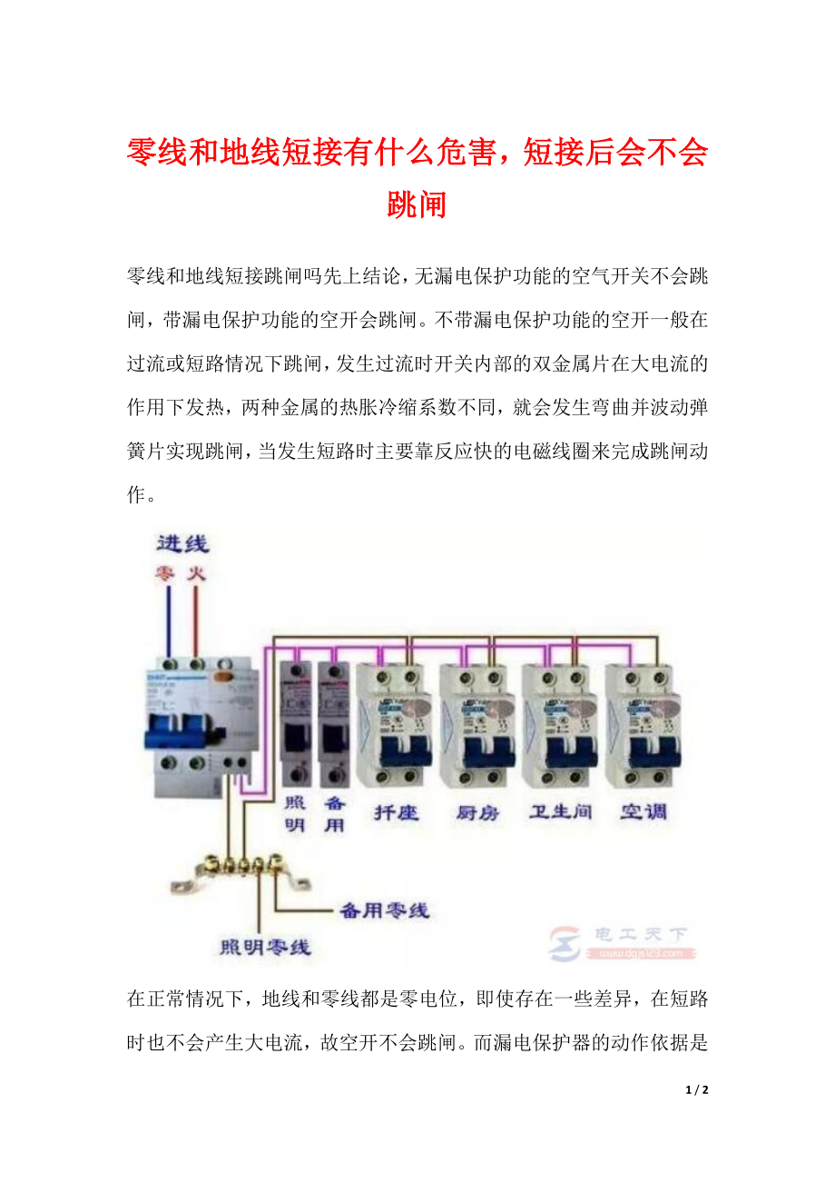 零线和地线短接有什么危害短接后会不会跳闸_第1页