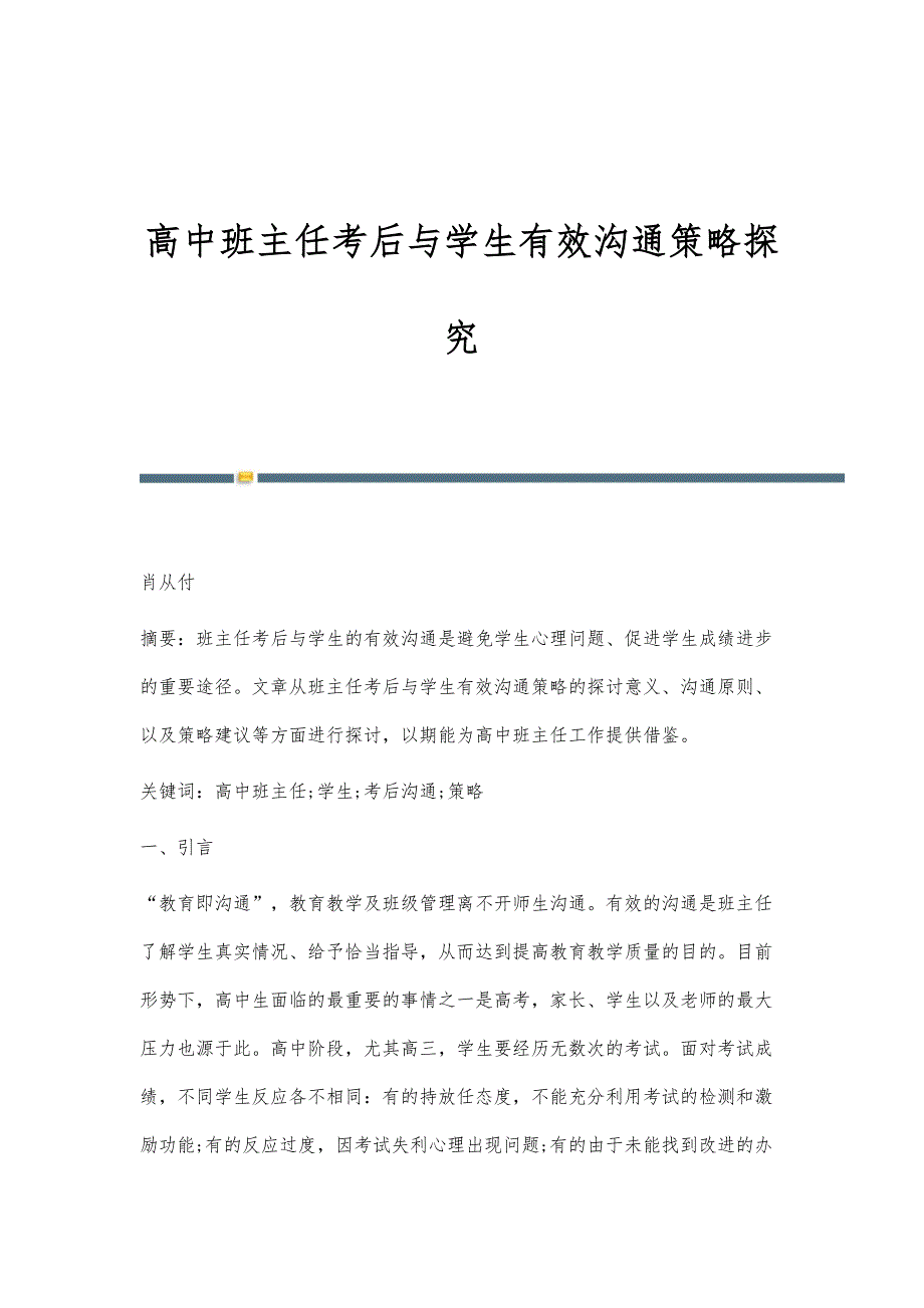 高中班主任考后与学生有效沟通策略探究_第1页