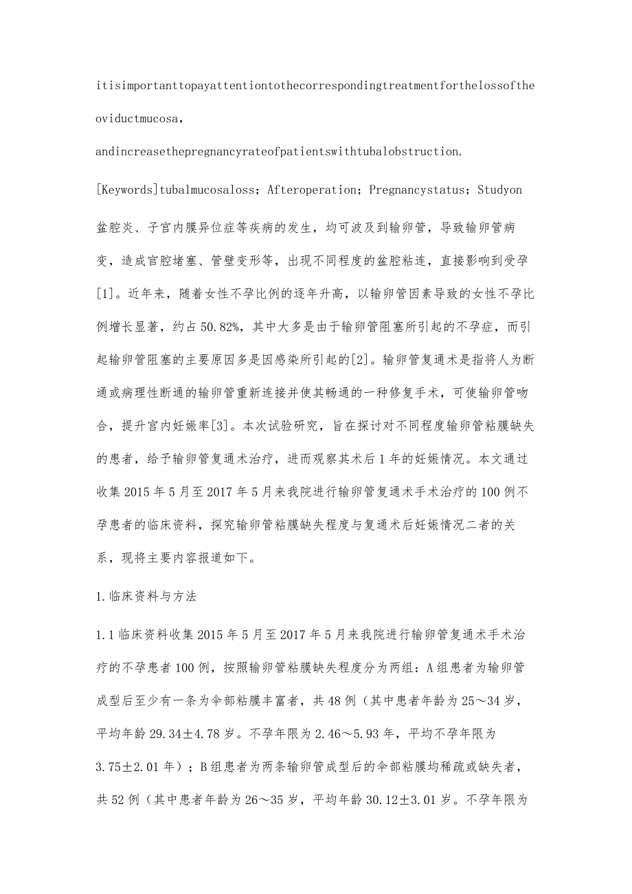 输卵管粘膜缺失程度与复通术后妊娠情况的关系探讨_第3页