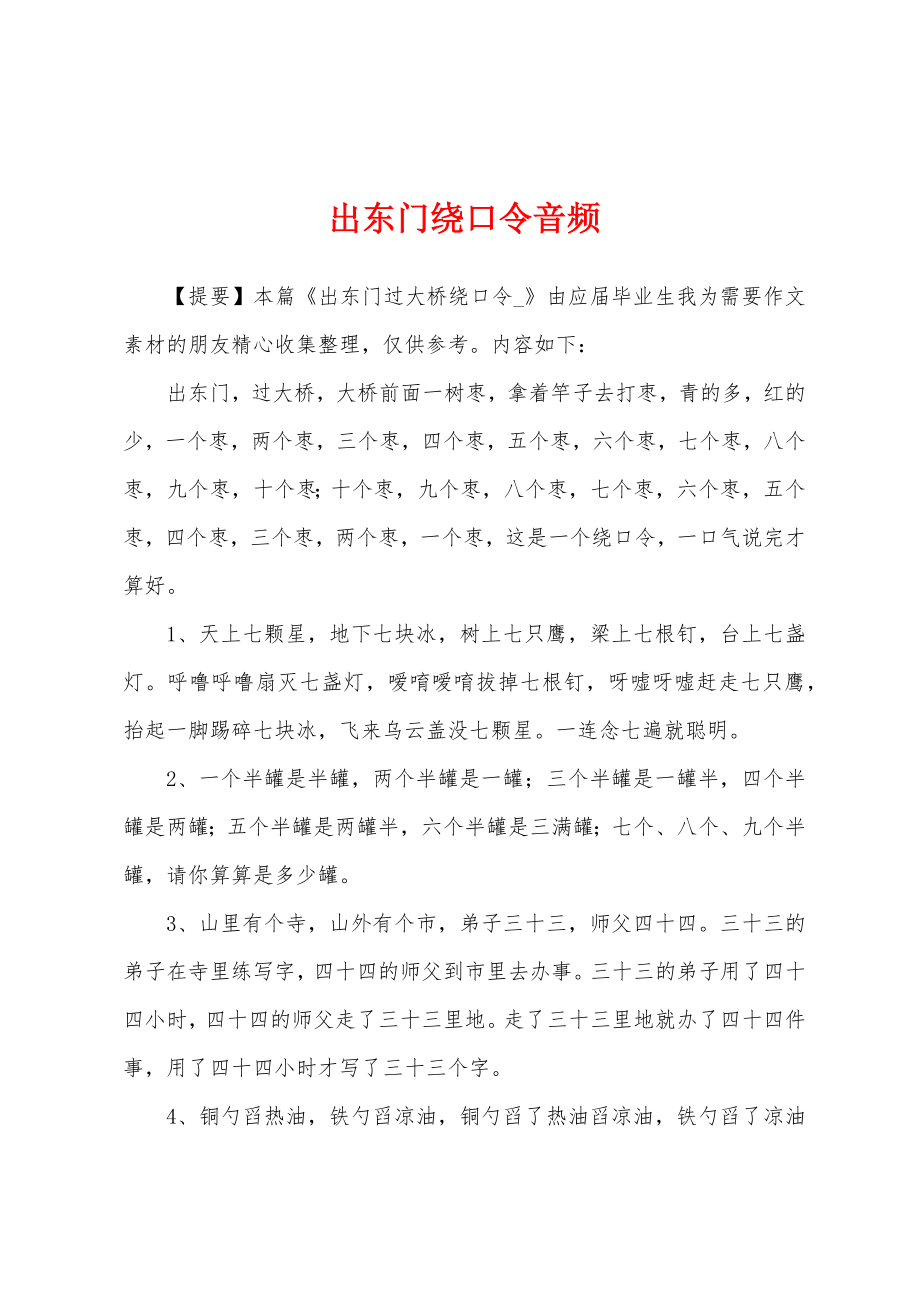 出东门绕口令音频_第1页