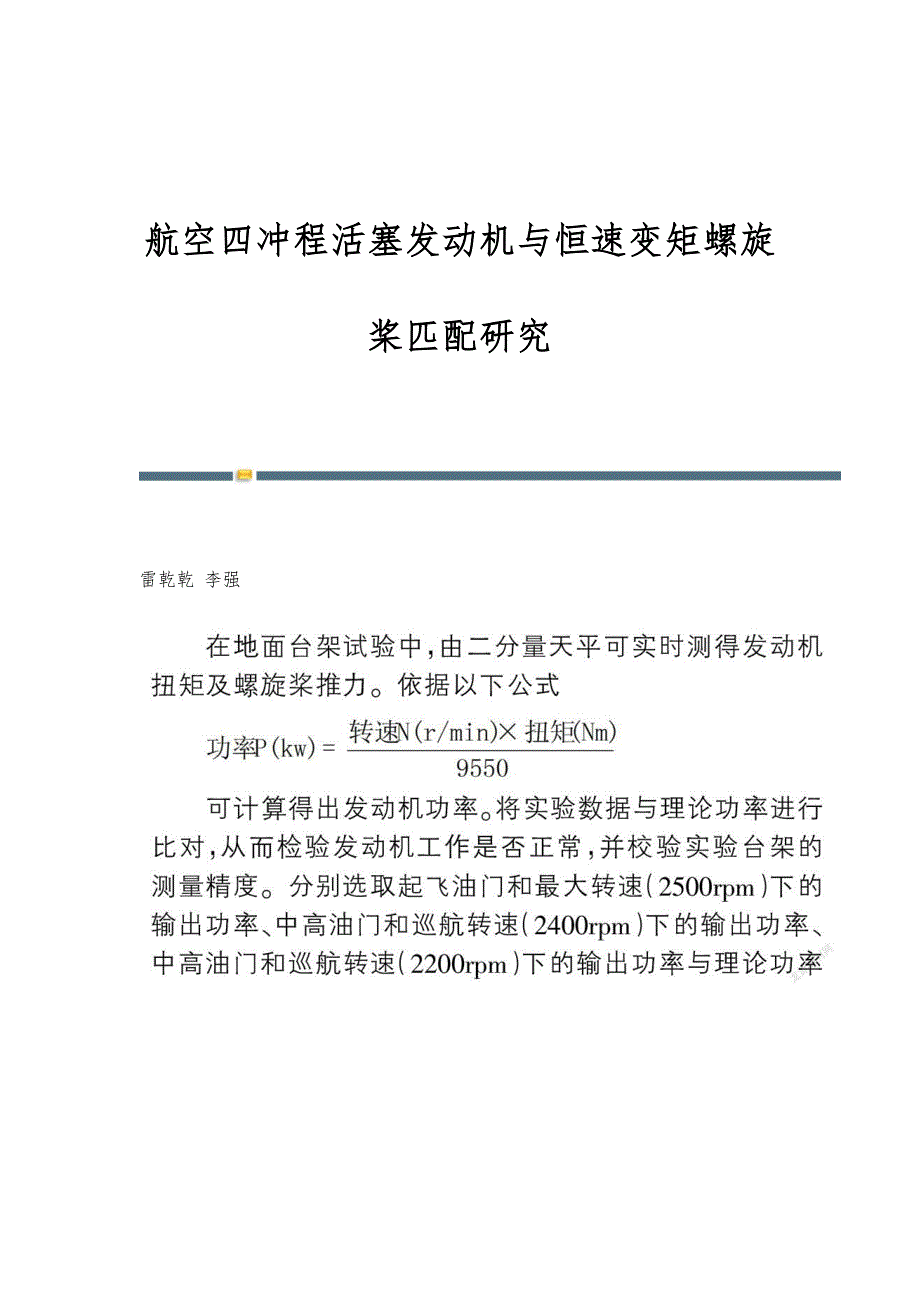 航空四冲程活塞发动机与恒速变矩螺旋桨匹配研究_第1页