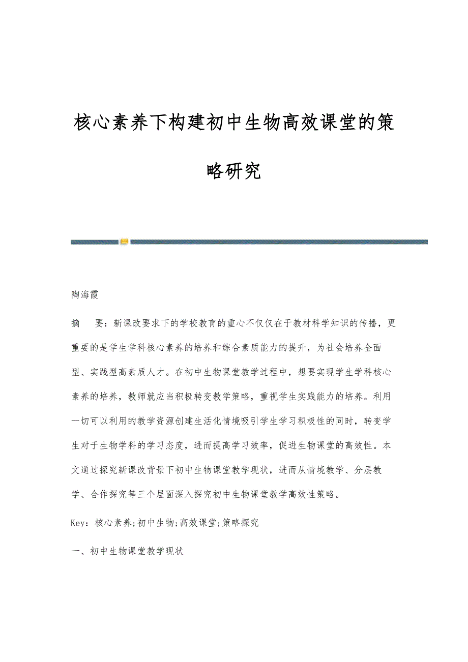 核心素养下构建初中生物高效课堂的策略研究_第1页