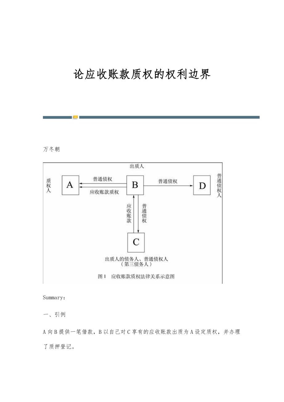论应收账款质权的权利边界_第1页