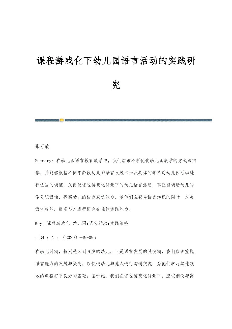 课程游戏化下幼儿园语言活动的实践研究_第1页