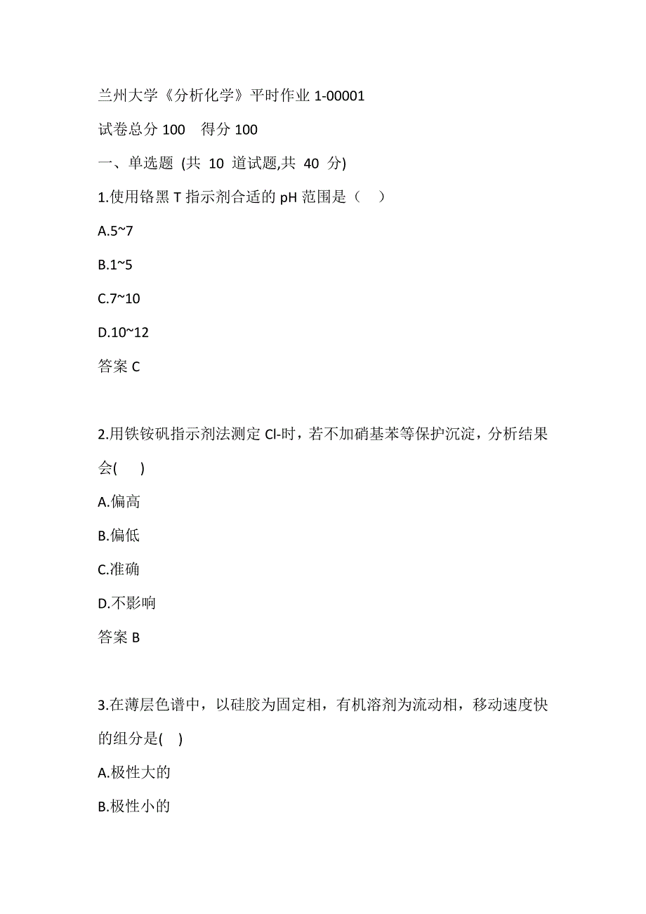 兰州大学《分析化学》 平时作业1-00001_第1页