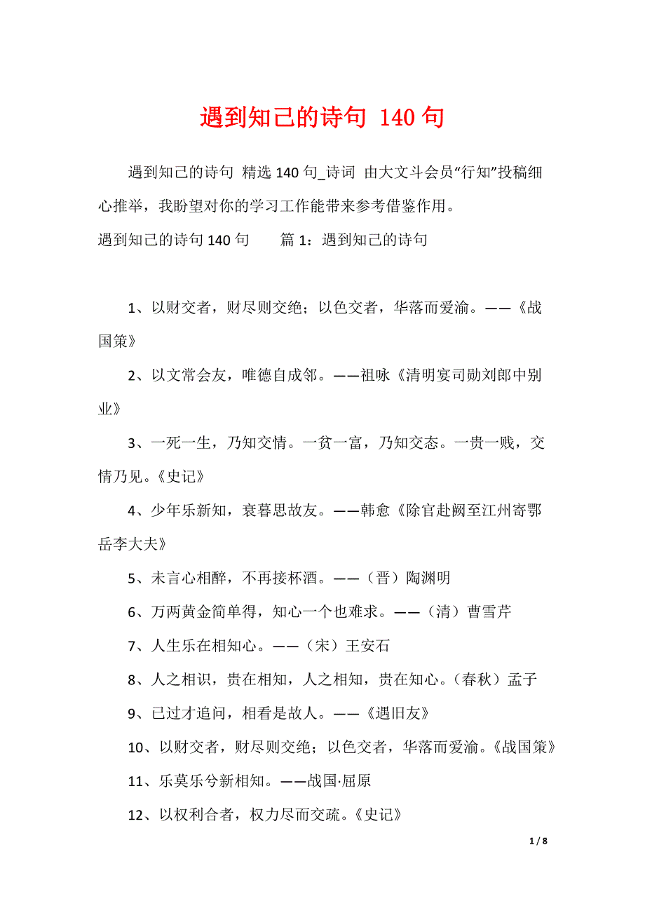遇到知己的诗句 140句_第1页