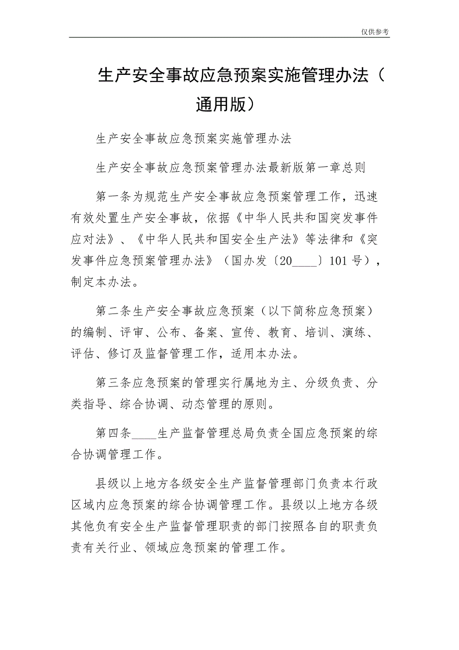 生产安全事故应急预案实施管理办法（通用版）_第1页