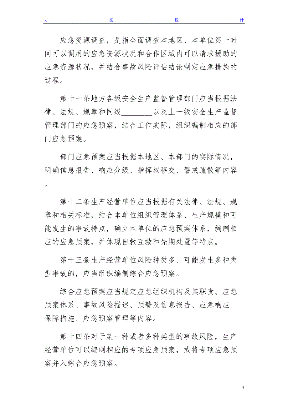 生产安全事故应急预案实施管理办法（通用版）_第4页