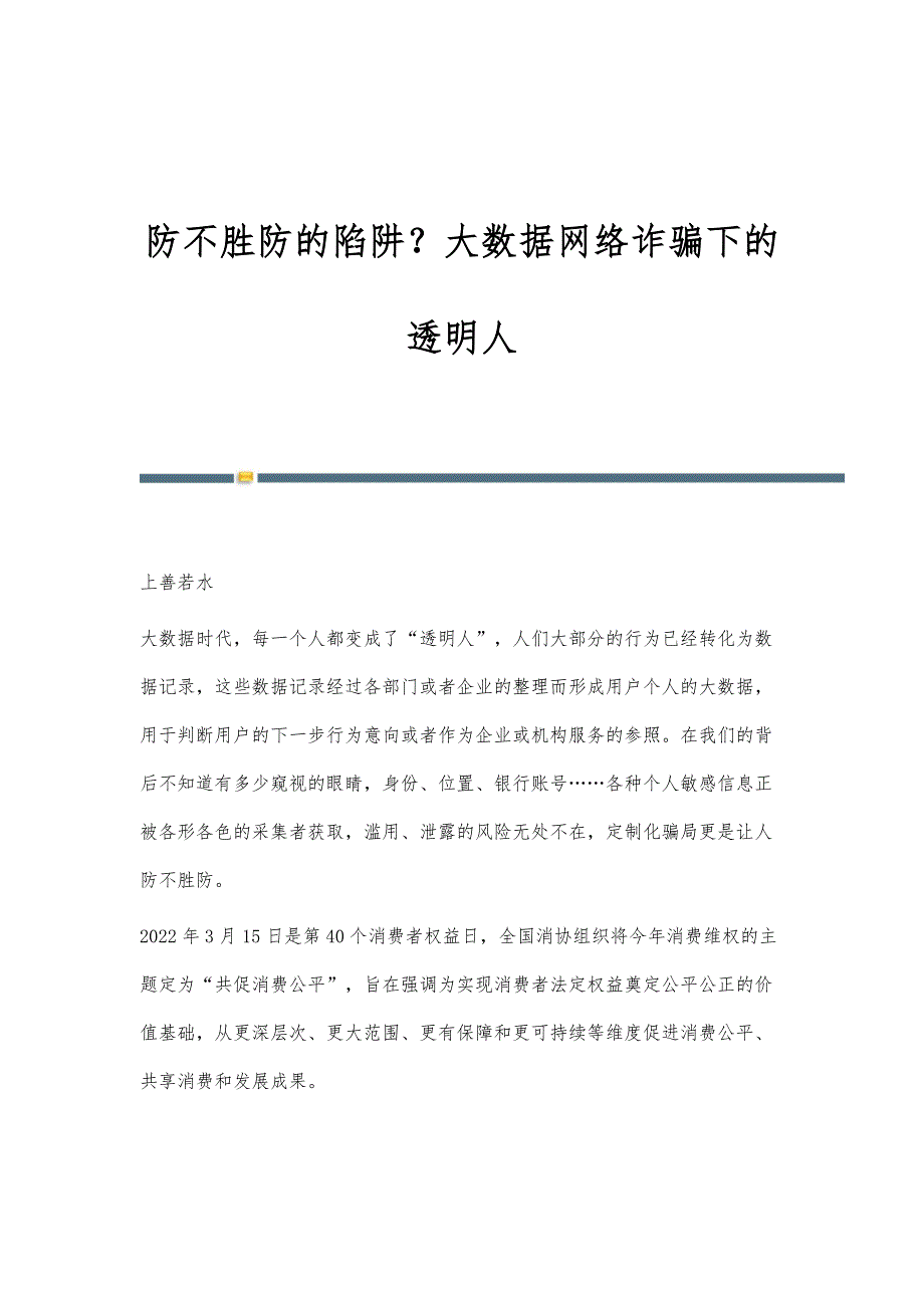 防不胜防的陷阱？大数据网络诈骗下的透明人_第1页
