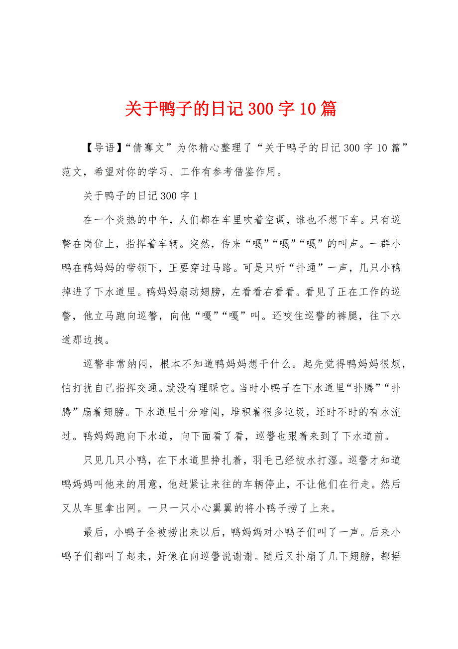 关于鸭子的日记300字10篇_第1页