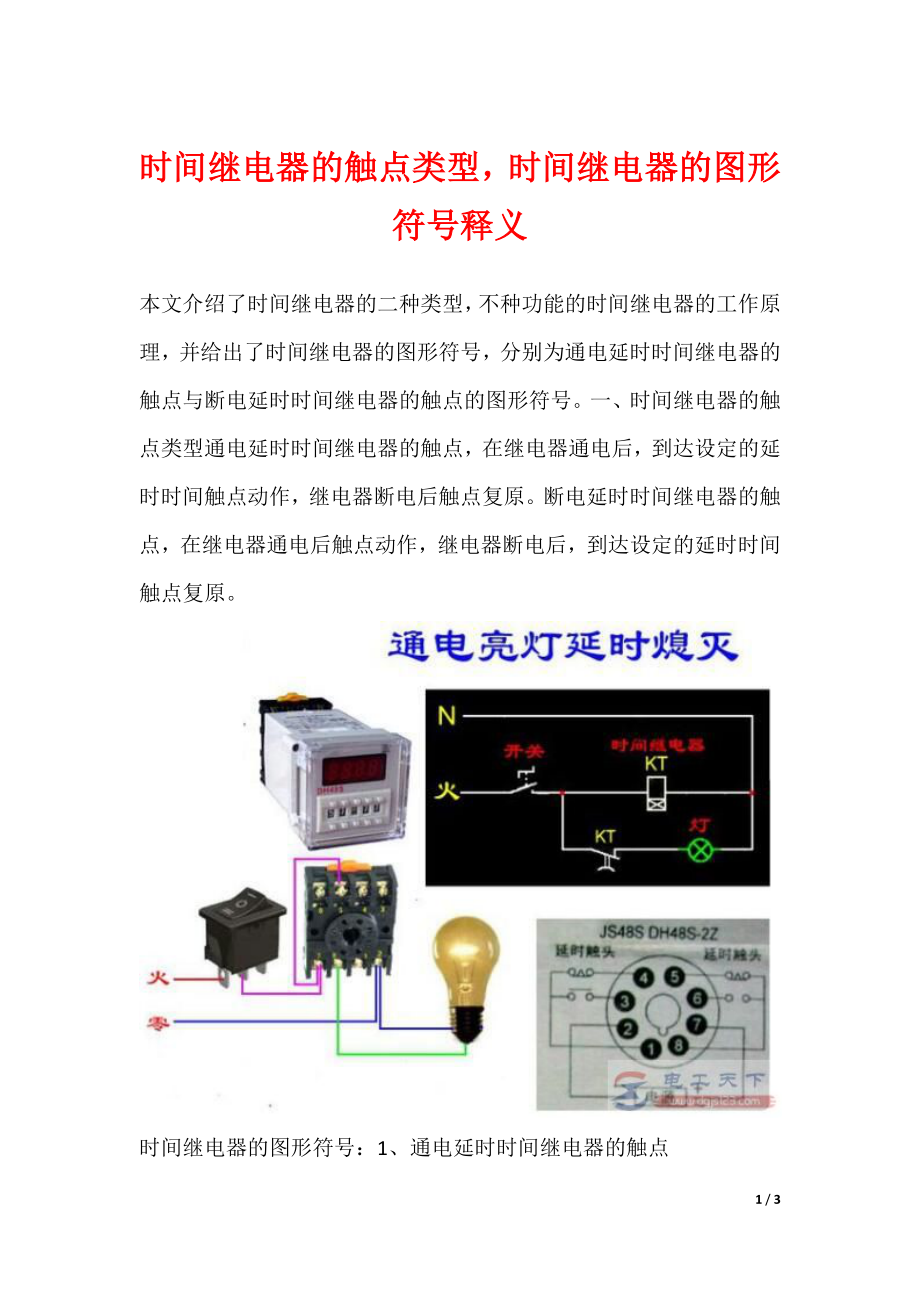 时间继电器的触点类型时间继电器的图形符号释义_第1页