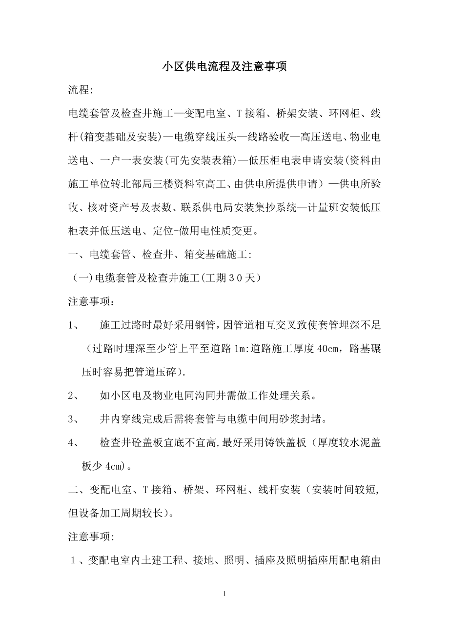 小区供电流程及注意事项【可编辑范本】_第1页