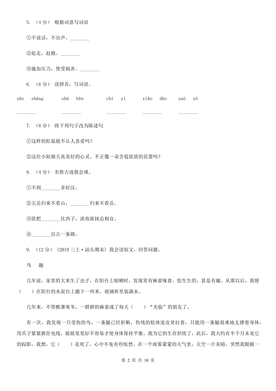 人教统编版六年级上册语文第二单元测试题B卷_第2页