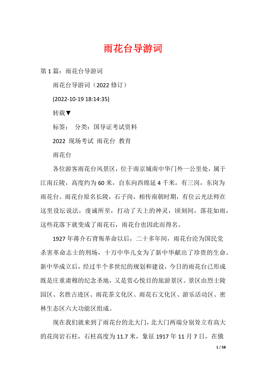 雨花台导游词_第1页