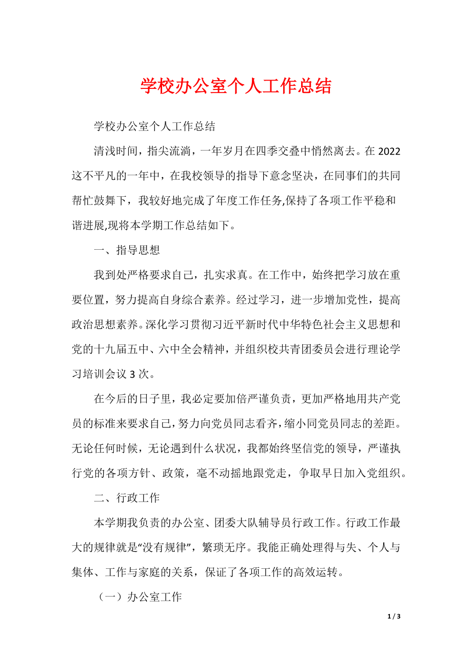 学校办公室个人工作总结_第1页