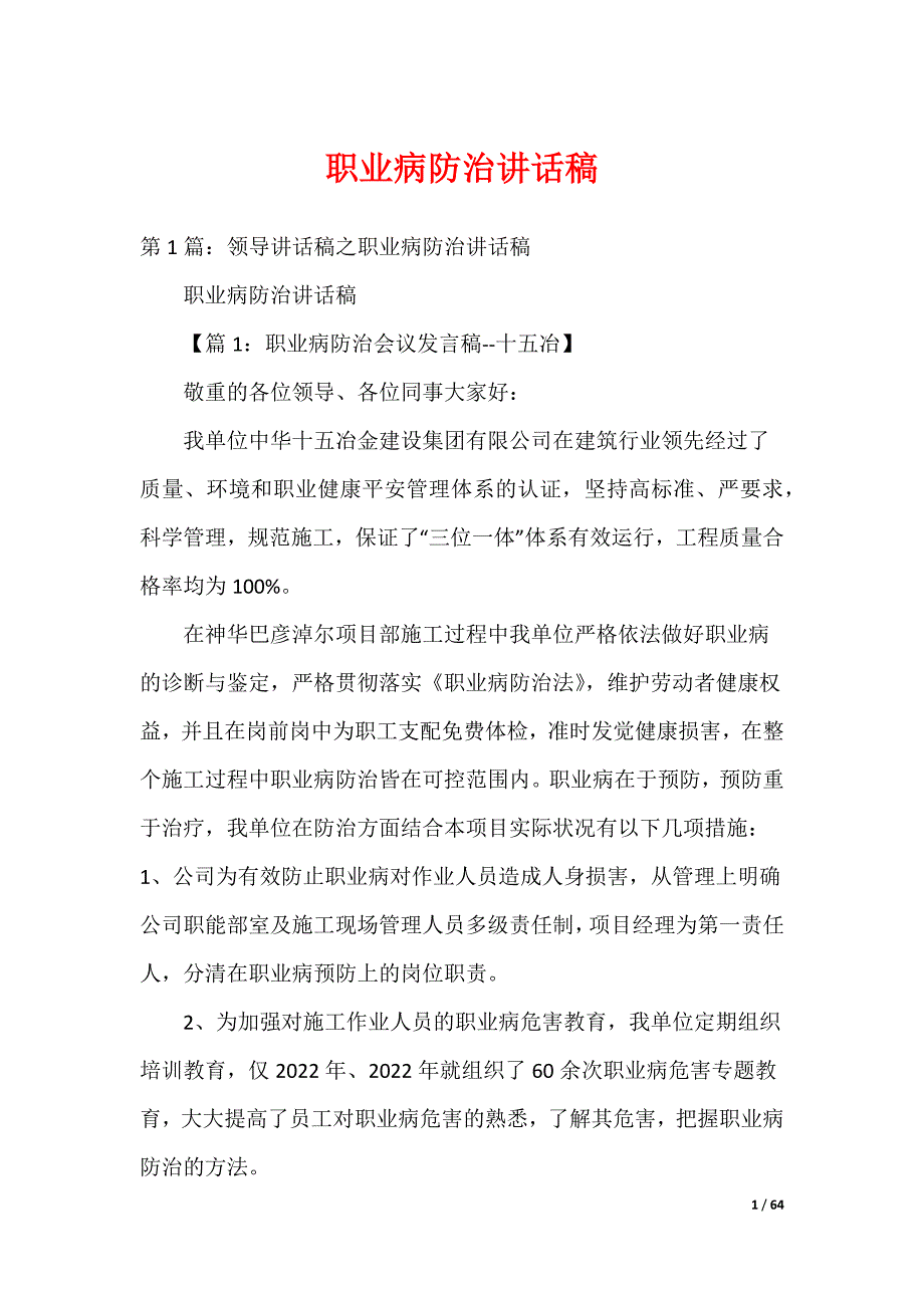 职业病防治讲话稿_第1页