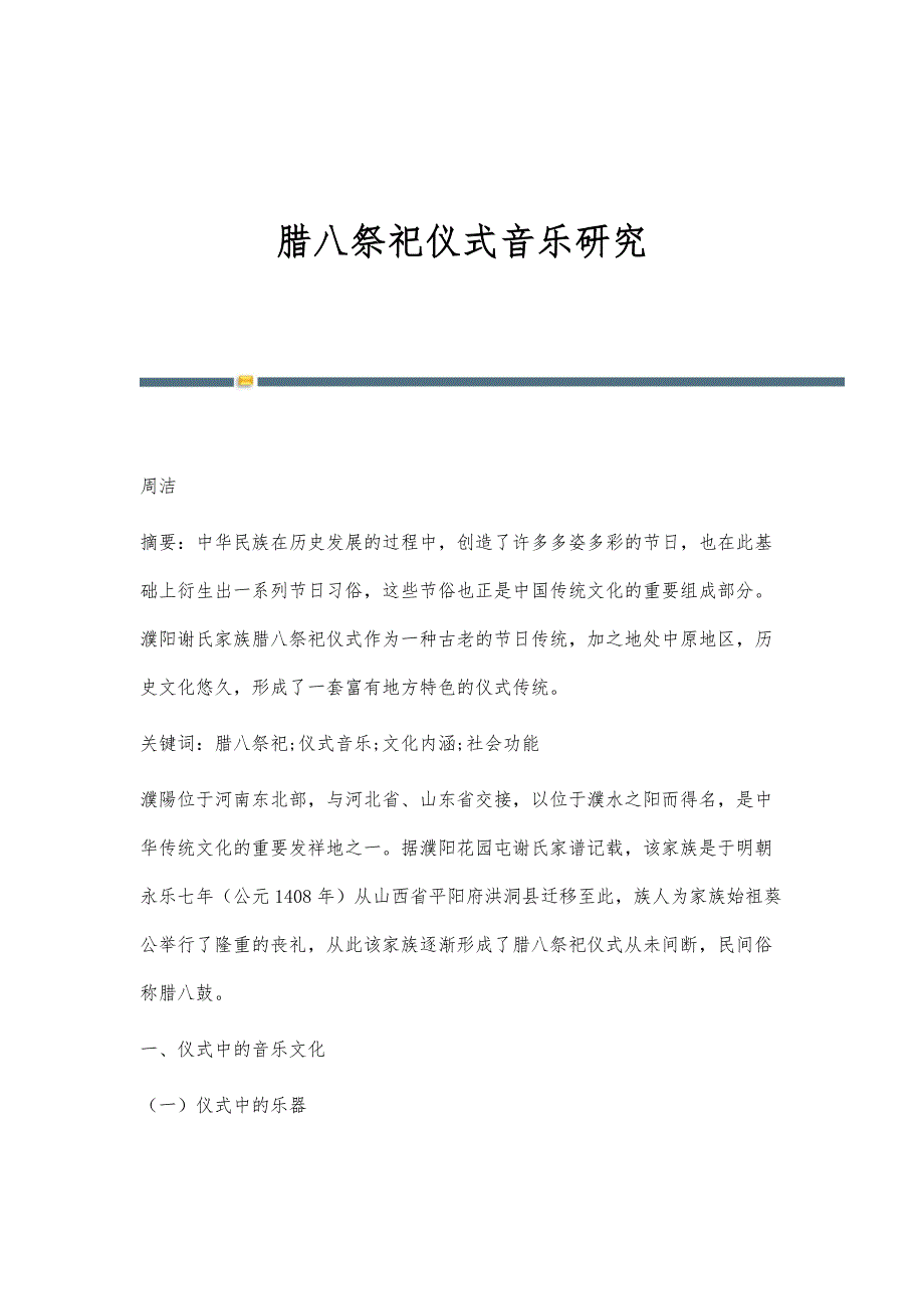 腊八祭祀仪式音乐研究_第1页