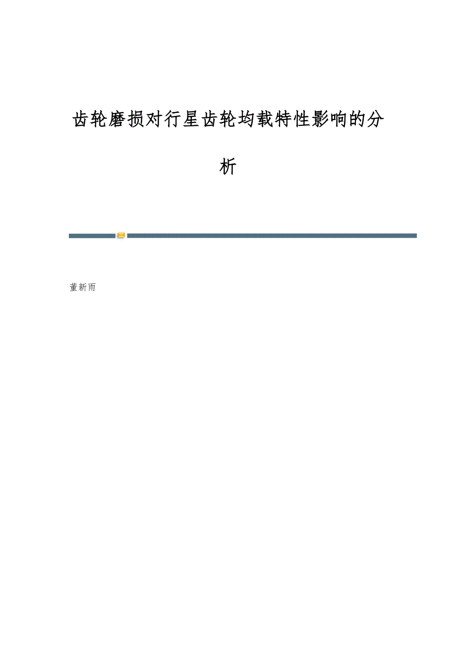 齿轮磨损对行星齿轮均载特性影响的分析_第1页