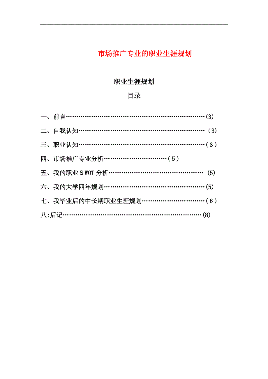 市场推广人员的职业生涯规划【可编辑范本】_第1页
