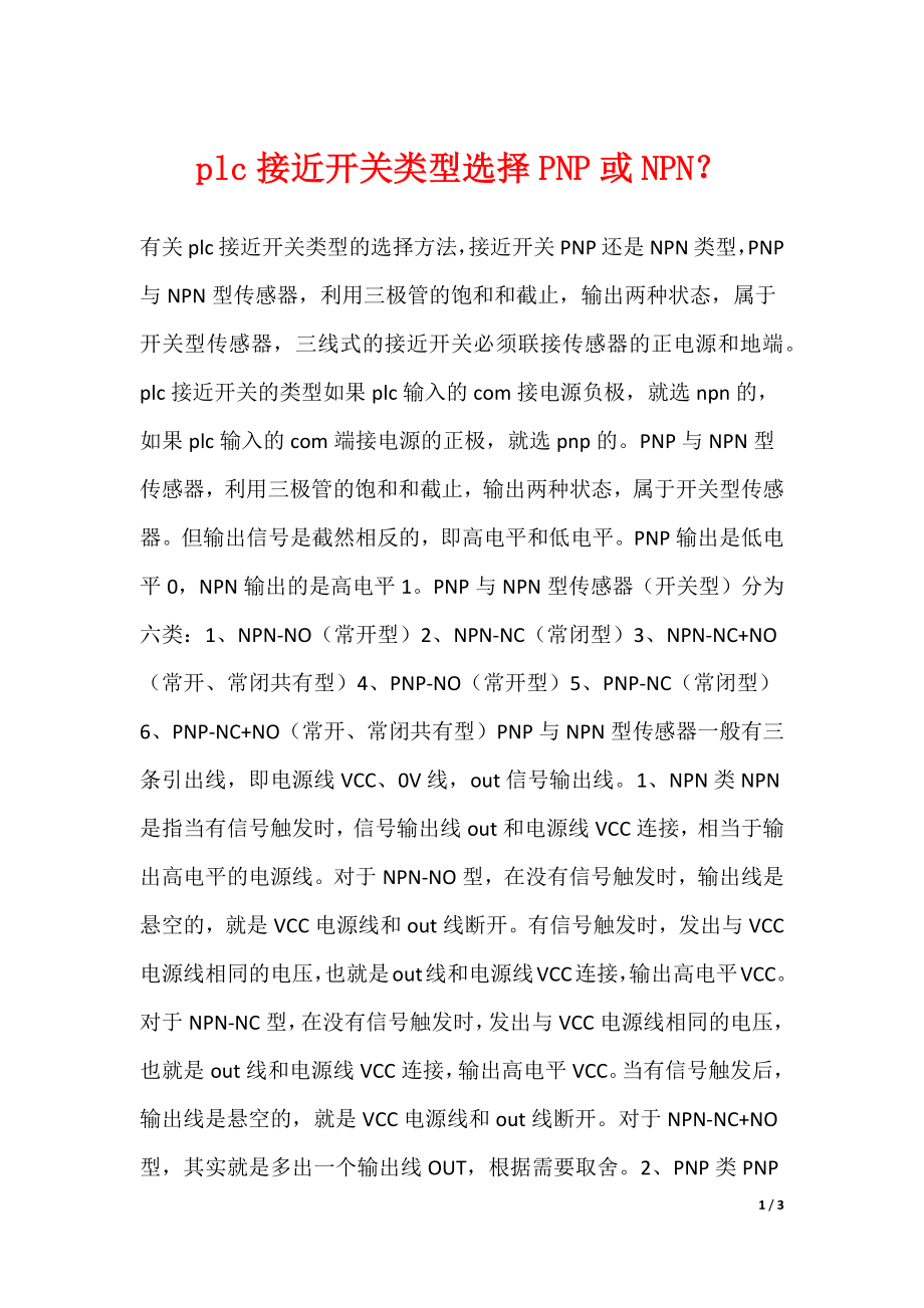 plc接近开关类型选择PNP或NPN？_第1页