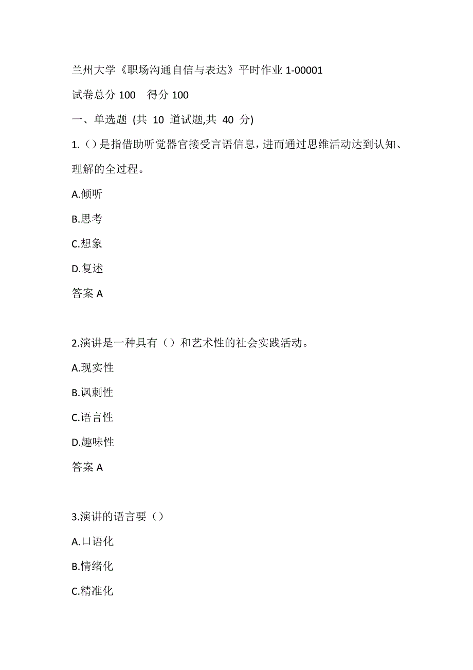 兰州大学《职场沟通自信与表达》 平时作业1-00001_第1页