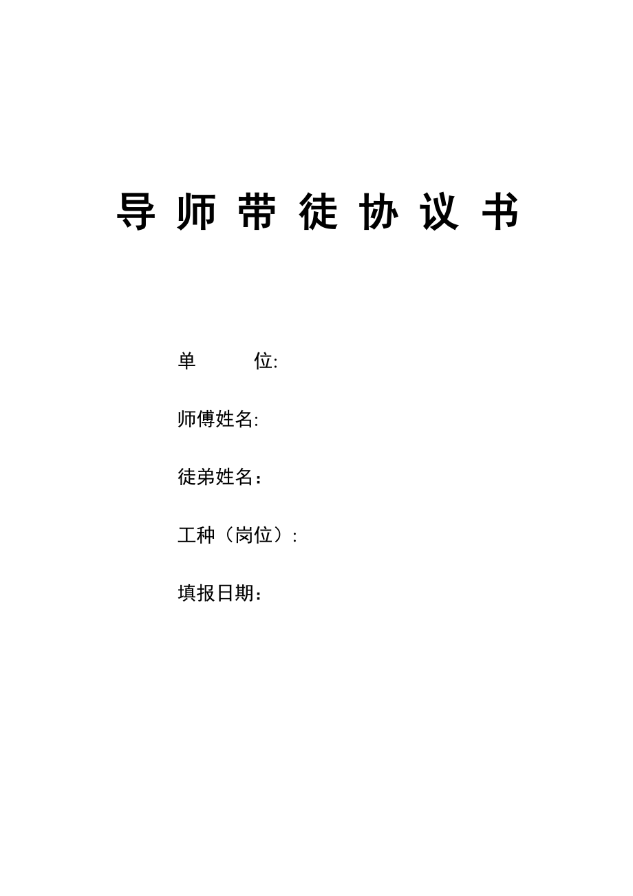 导师带徒协议书范本【可编辑范本】_第1页