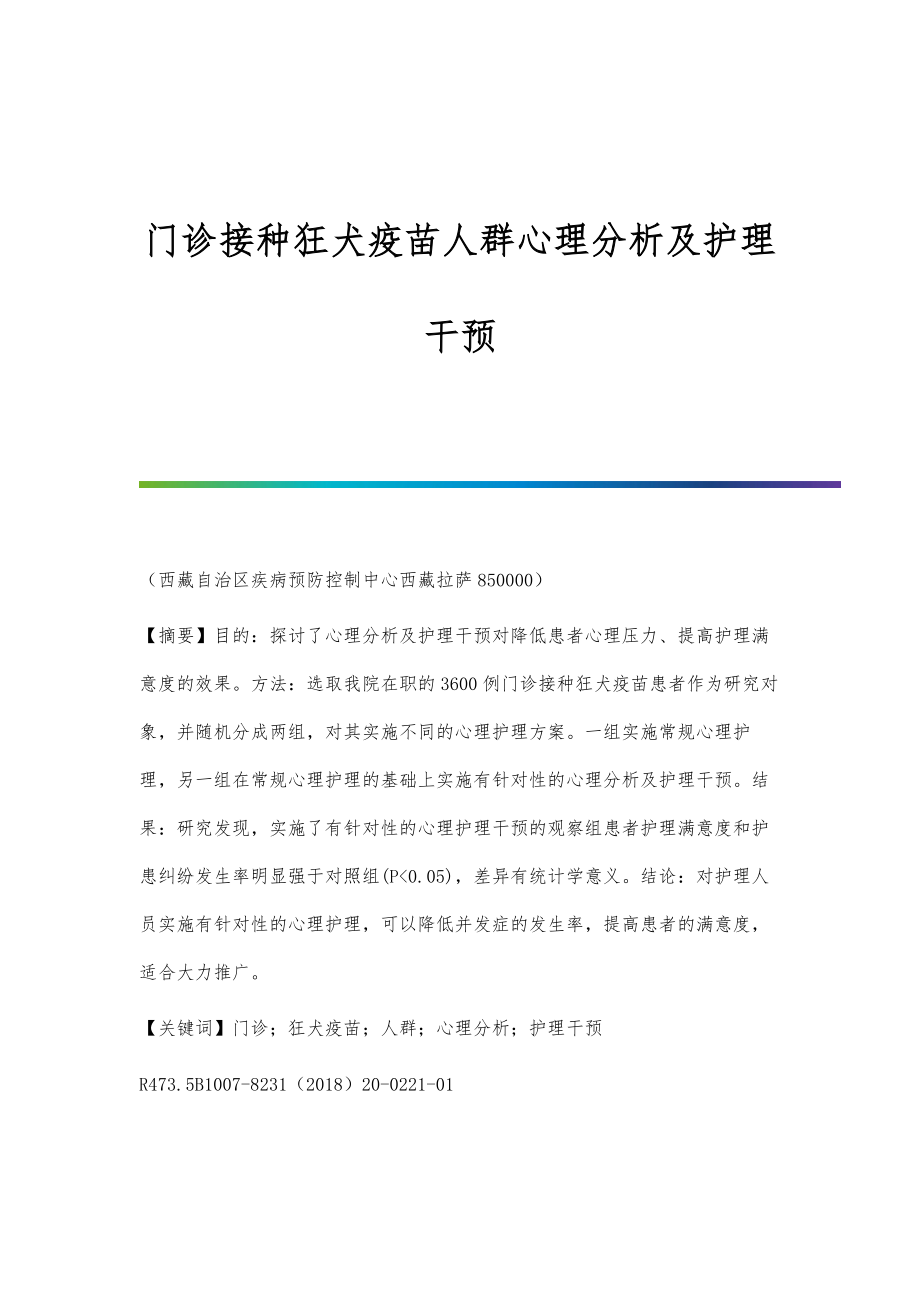 门诊接种狂犬疫苗人群心理分析及护理干预_第1页