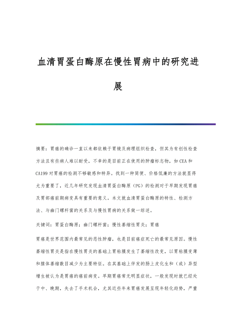 血清胃蛋白酶原在慢性胃病中的研究进展_第1页