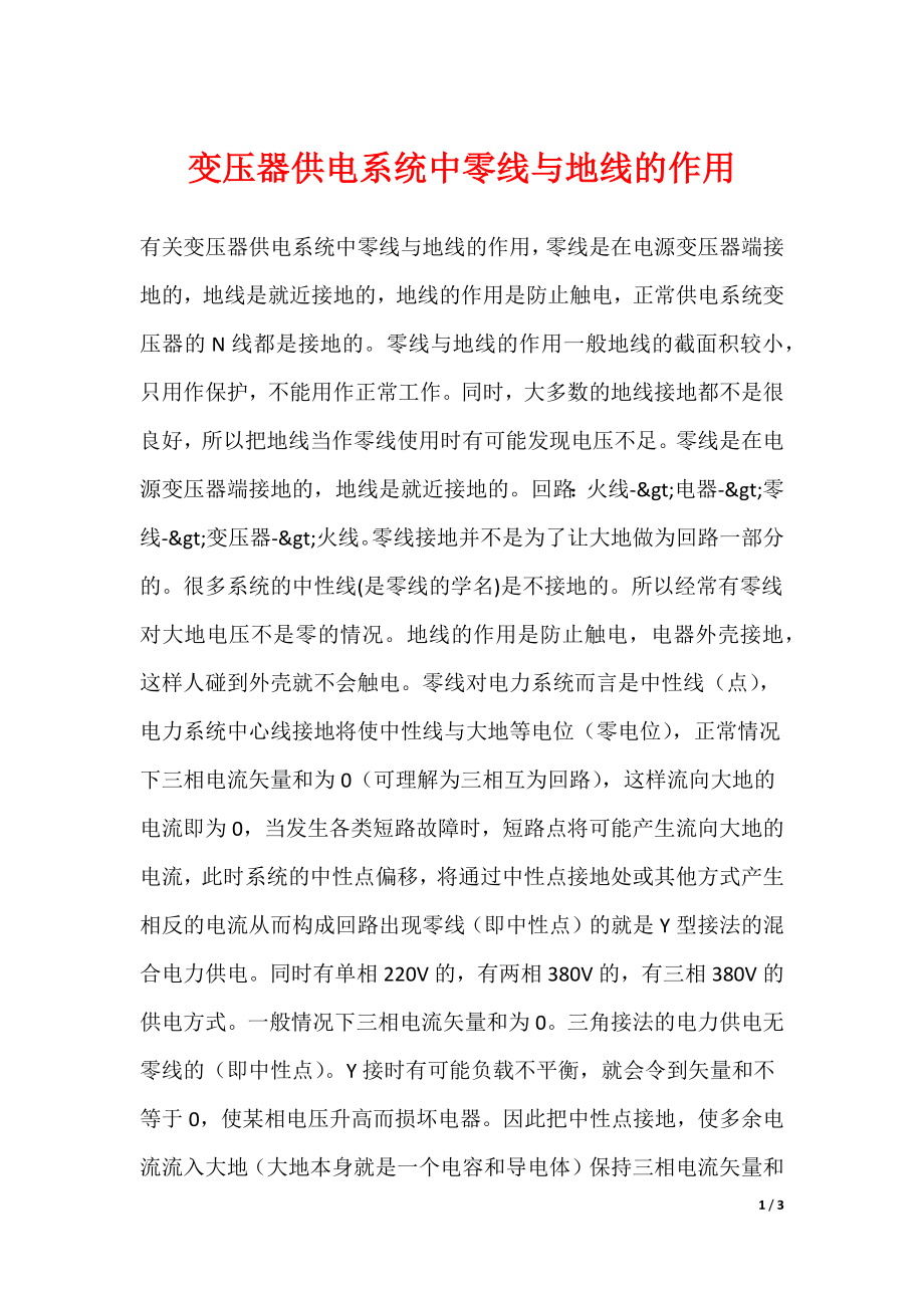 变压器供电系统中零线与地线的作用_第1页