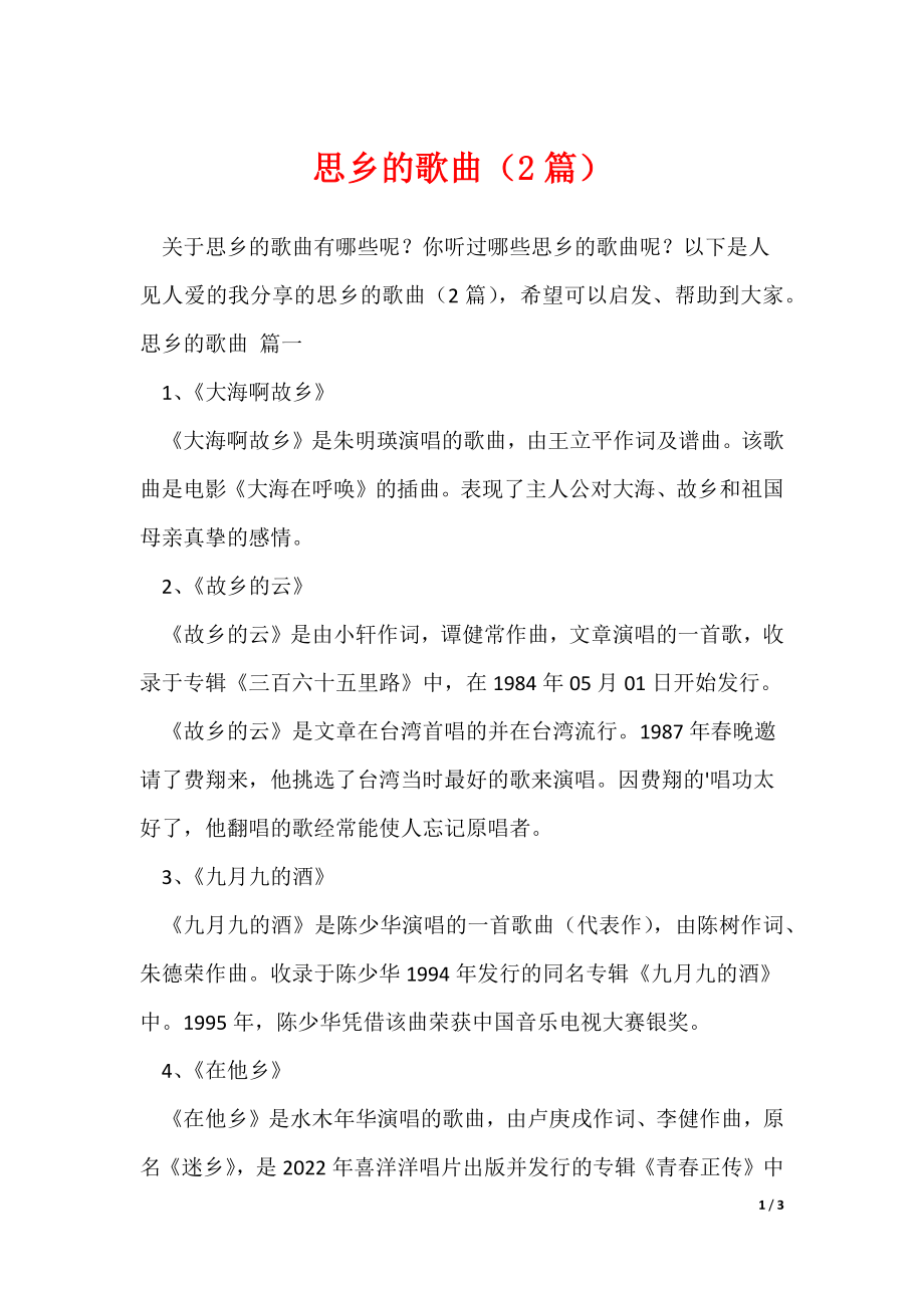 思乡的歌曲（2篇）_第1页