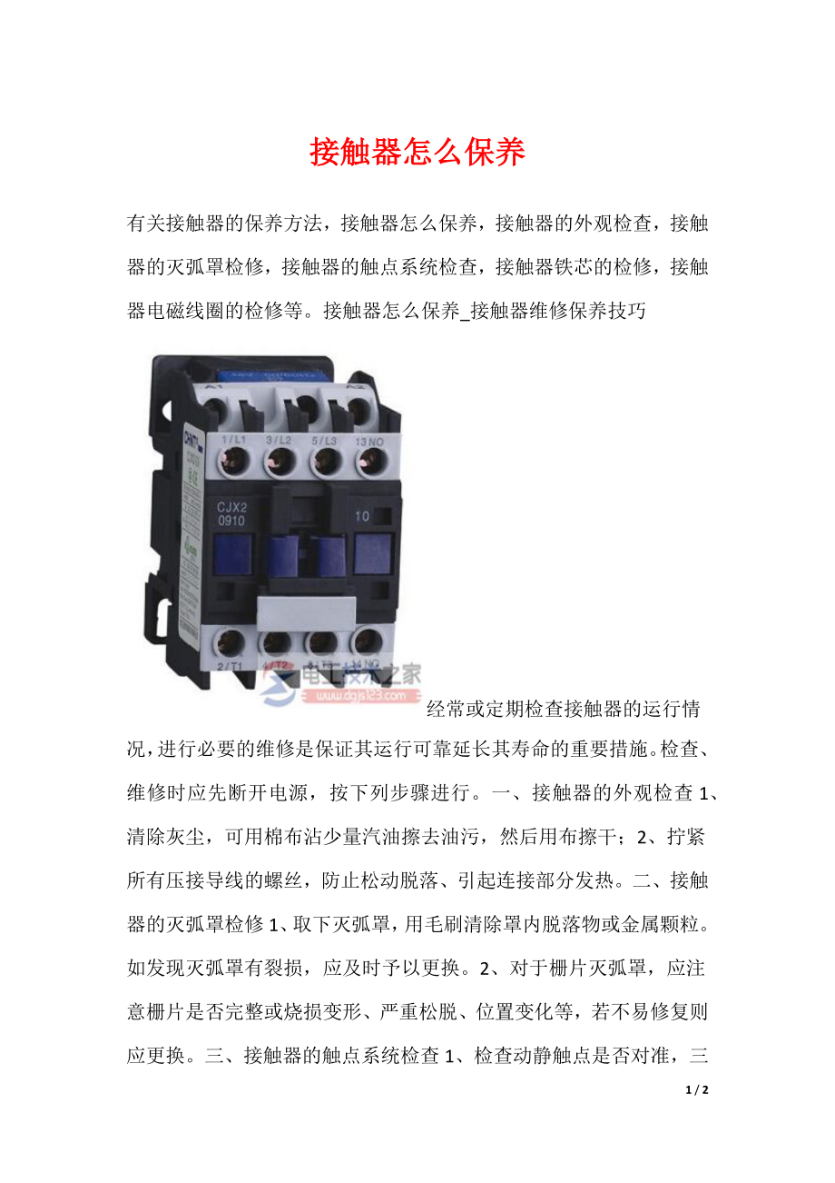 接触器怎么保养_第1页