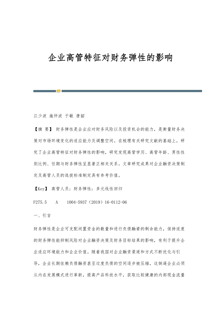 企业高管特征对财务弹性的影响_第1页