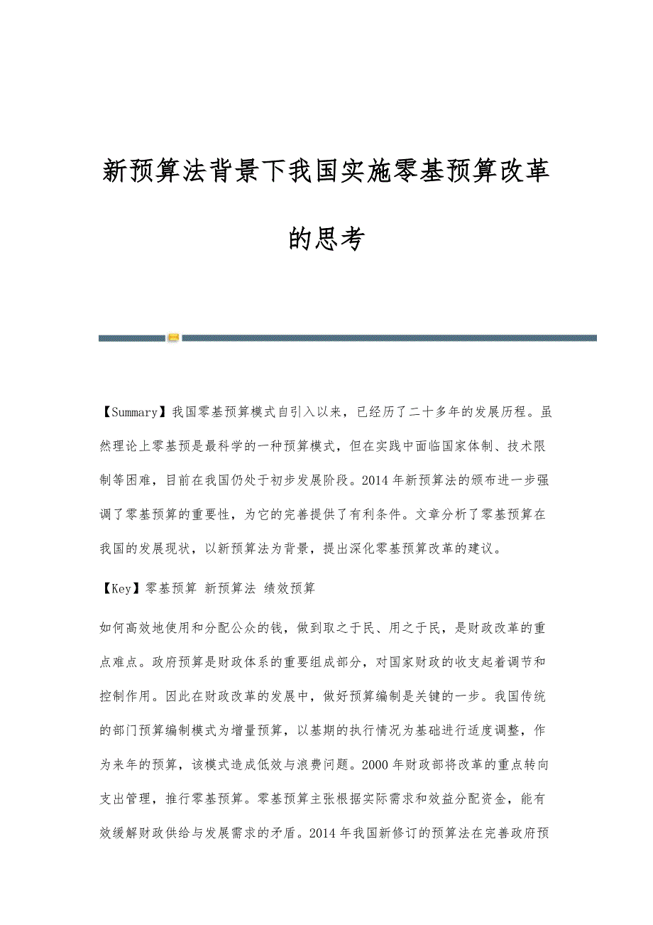 新预算法背景下我国实施零基预算改革的思考_第1页
