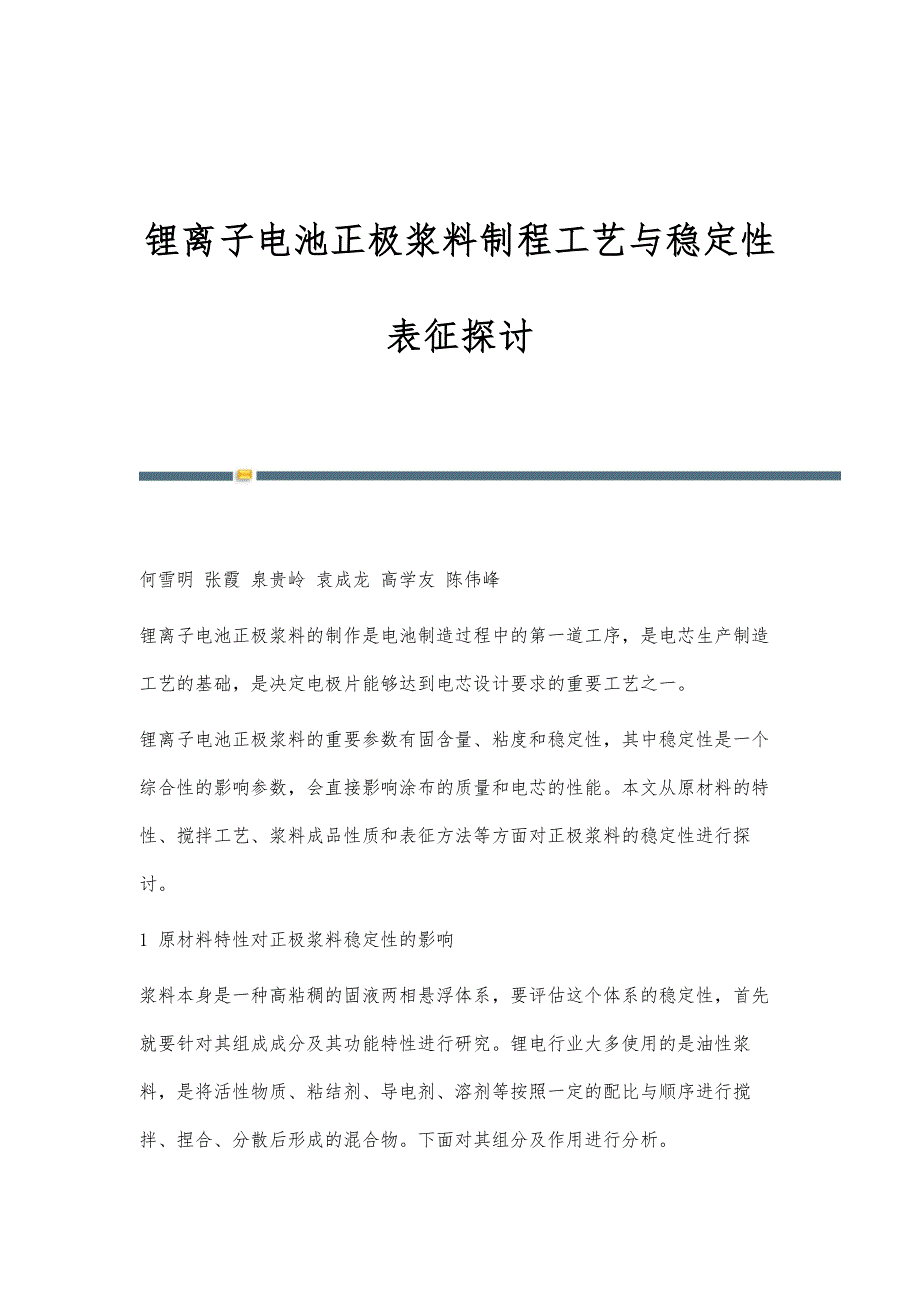 锂离子电池正极浆料制程工艺与稳定性表征探讨_第1页