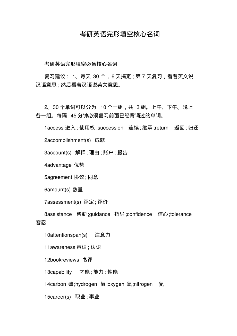 考研英语完形填空核心名词_第1页