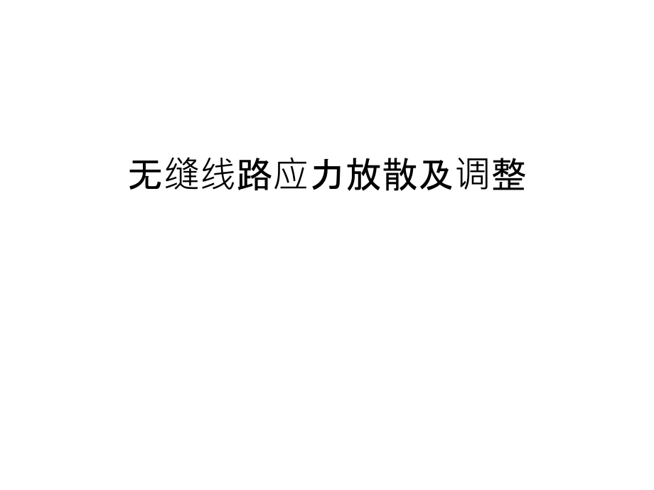 无缝线路应力放散及调整讲解学习课件_第1页