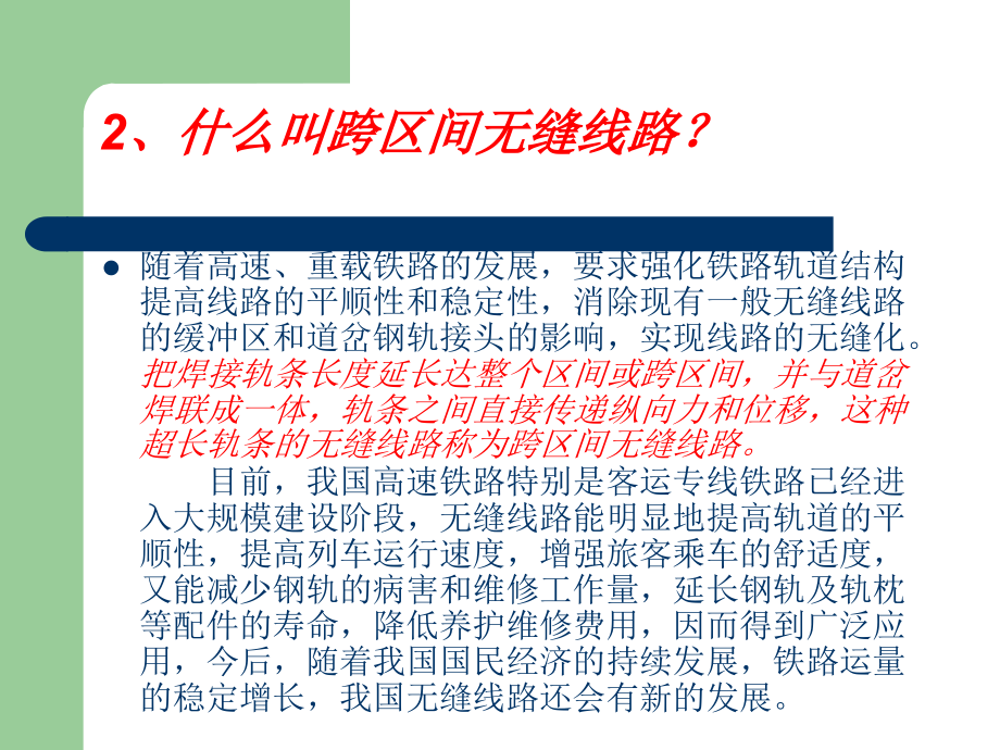 无缝线路应力放散及调整讲解学习课件_第2页