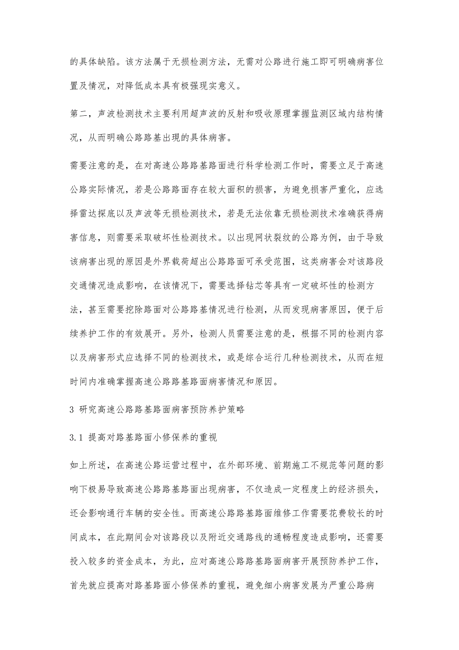 高速公路路基路面病害的科学检测及预防养护策略研究_第4页