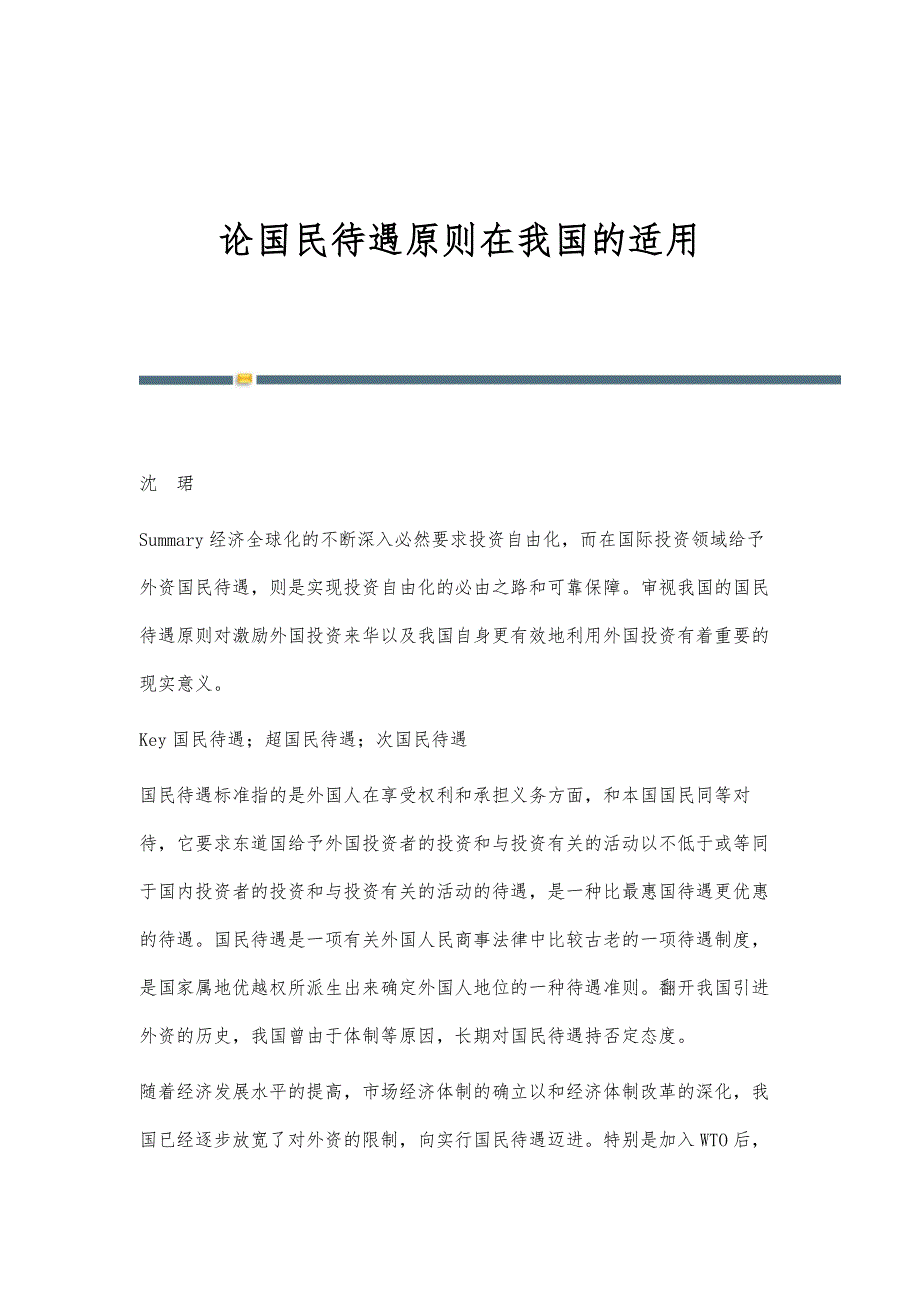 论国民待遇原则在我国的适用_第1页